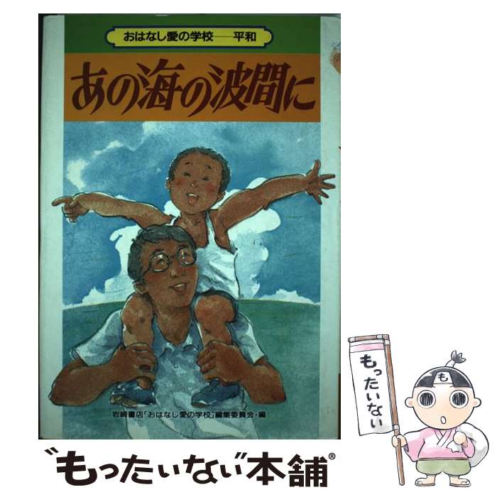 【中古】 あの海の波間に 北川幸比古 / 岩崎書店おはなし愛の学校編集委員会 / 岩崎書店 [単行本]【メール便送料無料】【最短翌日配達対応】