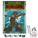 【中古】 あの海の波間に / 岩崎書店おはなし愛の学校編集委員会 / 岩崎書店 [単行本]【メール便送料無料】【あす楽対応】