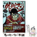 【中古】 そしてボクは外道マンになる 1 / 平松 伸二 / 集英社 コミック 【メール便送料無料】【あす楽対応】