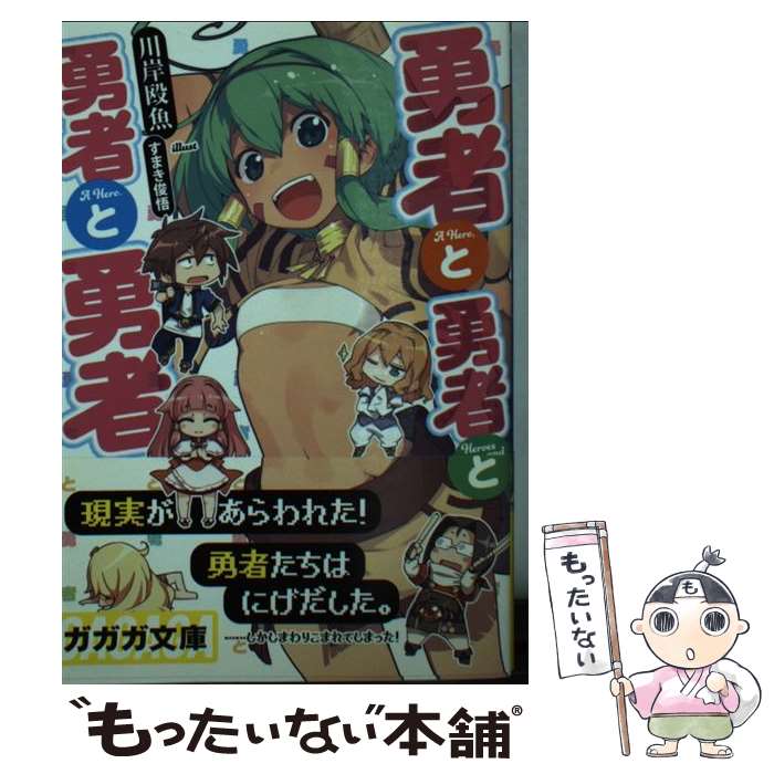 朝日有聲文庫 - 【中古】 勇者と勇者と勇者と勇者 / 川岸殴魚, すまき 俊悟 / 小学館 [文庫]【メール便送料無料】【最短翌日配達対応】