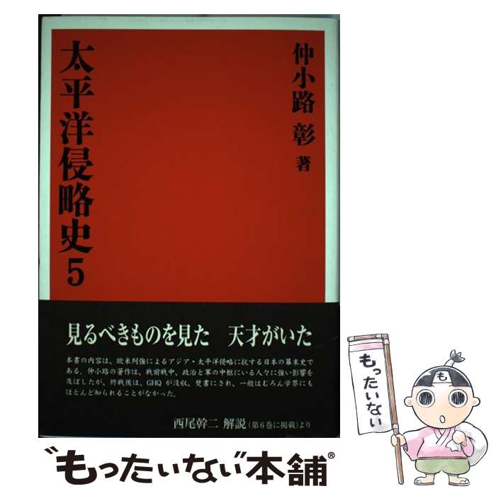 楽天市場】仲小路彰 太平洋侵略史の通販