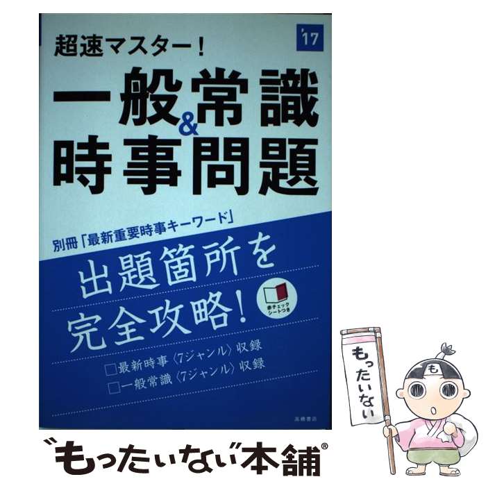 楽天市場】超速マスター 一般常識 時事問題 22（本・雑誌・コミック