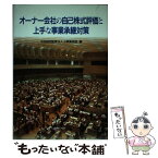 【中古】 オーナー会社の自己株式評価と上手な事業承継対策 / 太田昭和監査法人公開業務部 / ぎょうせい [単行本]【メール便送料無料】【あす楽対応】