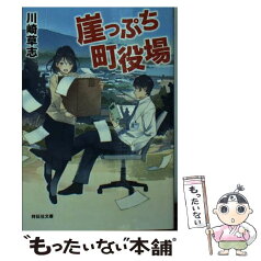 【中古】 崖っぷち町役場 / 川崎 草志 / 祥伝社 [文庫]【メール便送料無料】【あす楽対応】