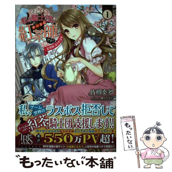 【中古】 私は騎士団のチートな紅茶師です！ 1 / 佐槻 奏多, 由貴 海里 / 一迅社 [単行本（ソフトカバ..