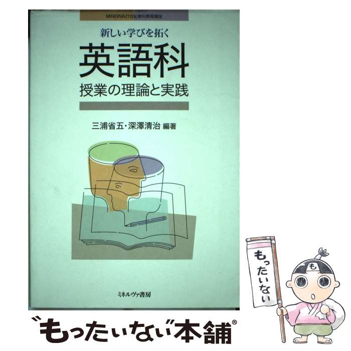 【中古】 新しい学びを拓く英語科授業の理論と実践 / 三浦 省五, 深澤 清治 / ミネルヴァ書房 [単行本]【メール便送料無料】【最短翌日配達対応】
