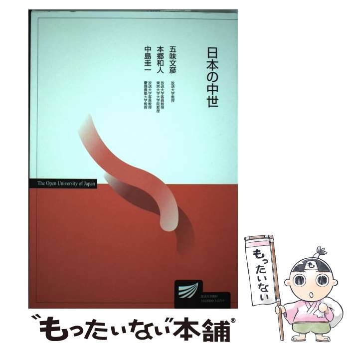 【中古】 日本の中世 / 五味 文彦 / 放送大学教育振興会 [単行本]【メール便送料無料】【あす楽対応】