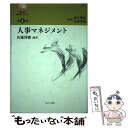  人事マネジメント / 佐藤 博樹 / ミネルヴァ書房 