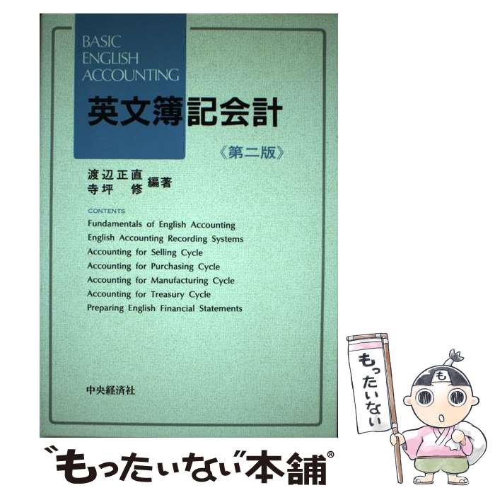 著者：渡辺 正直, 寺坪 修出版社：中央経済グループパブリッシングサイズ：単行本ISBN-10：4502149632ISBN-13：9784502149634■こちらの商品もオススメです ● 財務諸表・分析の基礎改訂版 / 経済法令研究会 / 経済法令研究会 [ペーパーバック] ■通常24時間以内に出荷可能です。※繁忙期やセール等、ご注文数が多い日につきましては　発送まで48時間かかる場合があります。あらかじめご了承ください。 ■メール便は、1冊から送料無料です。※宅配便の場合、2,500円以上送料無料です。※最短翌日配達ご希望の方は、宅配便をご選択下さい。※「代引き」ご希望の方は宅配便をご選択下さい。※配送番号付きのゆうパケットをご希望の場合は、追跡可能メール便（送料210円）をご選択ください。■ただいま、オリジナルカレンダーをプレゼントしております。■お急ぎの方は「もったいない本舗　お急ぎ便店」をご利用ください。最短翌日配送、手数料298円から■まとめ買いの方は「もったいない本舗　おまとめ店」がお買い得です。■中古品ではございますが、良好なコンディションです。決済は、クレジットカード、代引き等、各種決済方法がご利用可能です。■万が一品質に不備が有った場合は、返金対応。■クリーニング済み。■商品画像に「帯」が付いているものがありますが、中古品のため、実際の商品には付いていない場合がございます。■商品状態の表記につきまして・非常に良い：　　使用されてはいますが、　　非常にきれいな状態です。　　書き込みや線引きはありません。・良い：　　比較的綺麗な状態の商品です。　　ページやカバーに欠品はありません。　　文章を読むのに支障はありません。・可：　　文章が問題なく読める状態の商品です。　　マーカーやペンで書込があることがあります。　　商品の痛みがある場合があります。