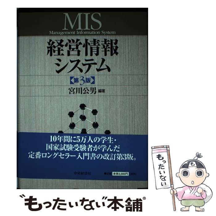 【中古】 経営情報システム 第3版 / 宮川 公男 / 中央経済グループパブリッシング [単行本]【メール便送料無料】【あす楽対応】