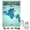 【中古】 不動産の証券化と方法 不良債権処理から不動産開発ま