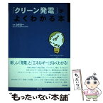 【中古】 「クリーン発電」がよくわかる本 / 東京書籍 / 東京書籍 [単行本]【メール便送料無料】【あす楽対応】