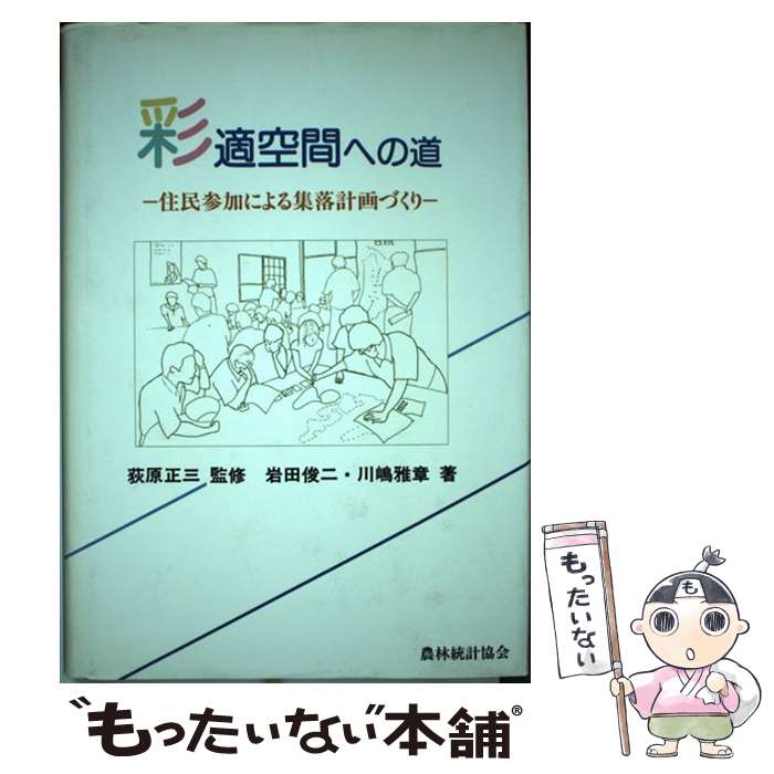 【中古】 彩適空間への道 住民参加による集落計画づくり / 岩田 俊二, 川嶋 雅章 / 農林統計協会 [単行..