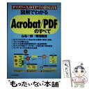 【中古】 図解でわかるAcrobat／PDFのすべて オフィスワーク＆DTPでの徹底活用 / 山名 一郎, 蛭田 龍郎 / 日本実業出版社 単行本 【メール便送料無料】【あす楽対応】