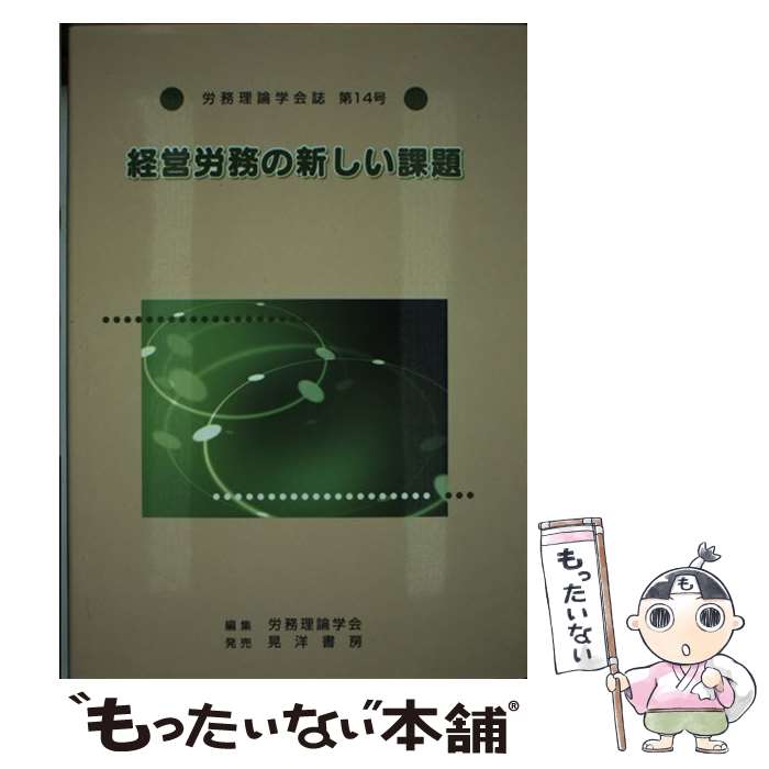 【中古】 経営労務の新しい課題 / 