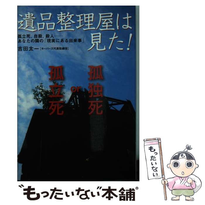 【中古】 遺品整理屋は見た！ 孤独死、自殺、殺人…あなたの隣の「現実にある出来事 / 吉田 太一 / 扶桑社 [文庫]【メール便送料無料】【あす楽対応】