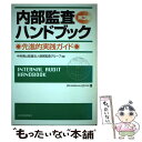  内部監査ハンドブック 先進的実践ガイド 第3版 / 中央青山監査法人経営監査グループ / 東洋経済新報社 