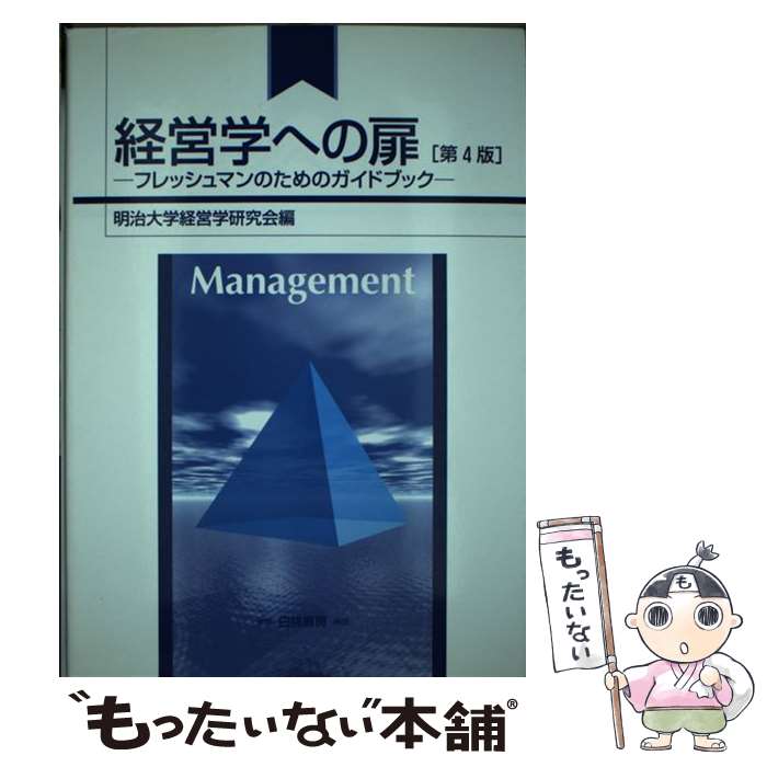  経営学への扉 第4版 / 明治大学経営学研究会 / 白桃書房 