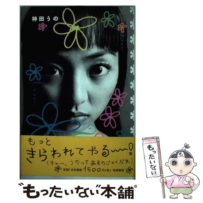 【中古】 神田うの / 神田 うの / 筑摩書房 [単行本]【メール便送料無料】【あす楽対応】