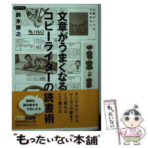 【中古】 文章がうまくなるコピーライターの読書術 / 鈴木 康之 / 日経BPマーケティング(日本経済新聞出版 [文庫]【メール便送料無料】【あす楽対応】