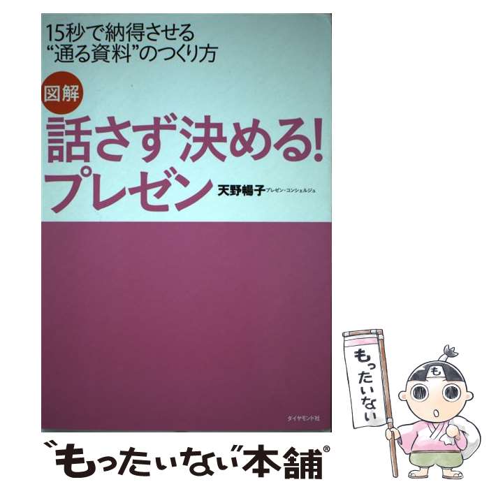 【中古】 図解話さず決める！プレゼン 15秒で納得させる“通る資料”のつくり方 / 天野 暢子 / ダイヤモ..