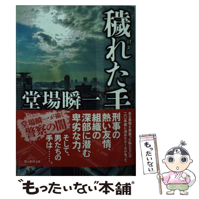 【中古】 穢れた手 / 堂場 瞬一 / 東京創元社 [文庫]【メール便送料無料】【最短翌日配達対応】