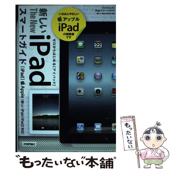 【中古】 新しいiPadスマートガイド ゼロからはじめる　新しいiPad／iPad2対応 / リンクアップ / 技術評論社 [単行本（ソフトカバー）]【メール便送料無料】【あす楽対応】