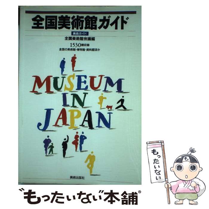 楽天市場】全国美術館ガイド（本・雑誌・コミック）の通販
