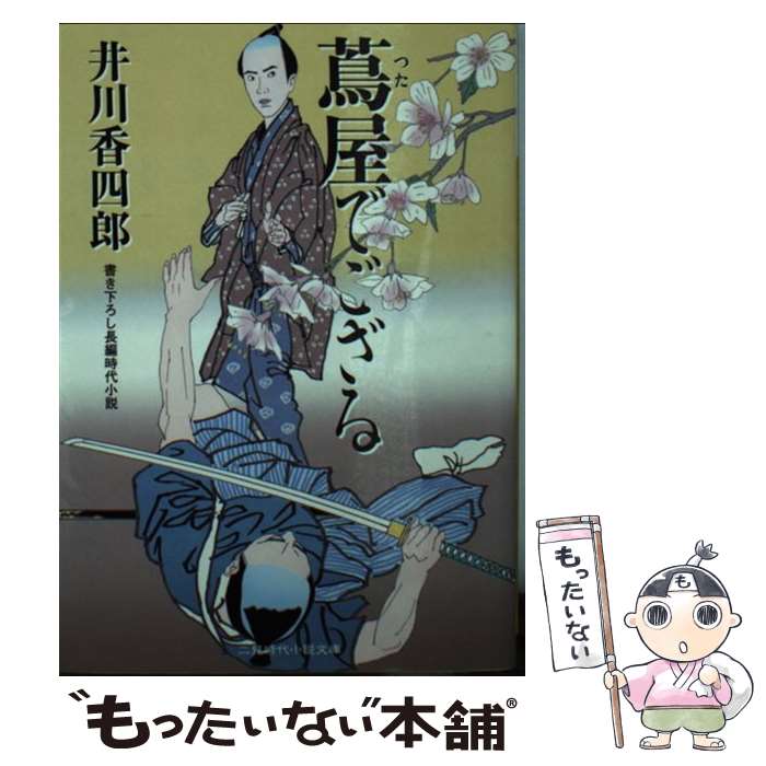 【中古】 蔦屋でござる / 井川 香四郎 / 二見書房 文庫 【メール便送料無料】【最短翌日配達対応】