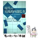 【中古】 現代の実践的内部監査 4訂版 / 日本内部監査協会 編, 川村 眞一 / 同文館出版 単行本 【メール便送料無料】【あす楽対応】