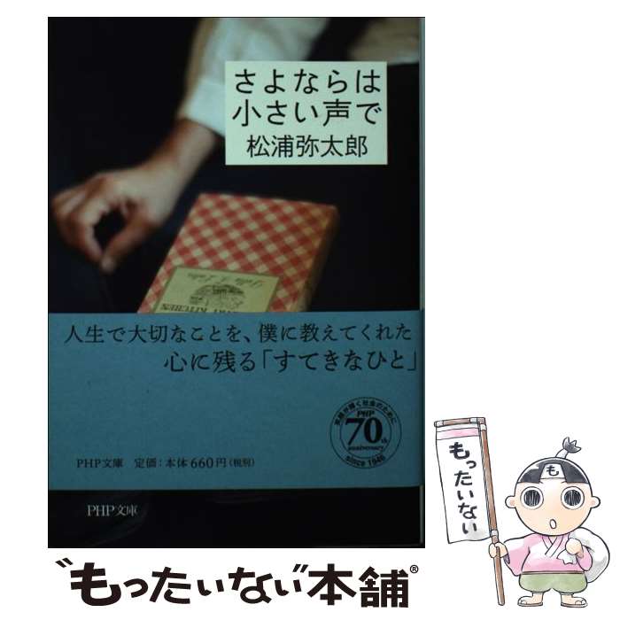  さよならは小さい声で / 松浦 弥太郎 / PHP研究所 