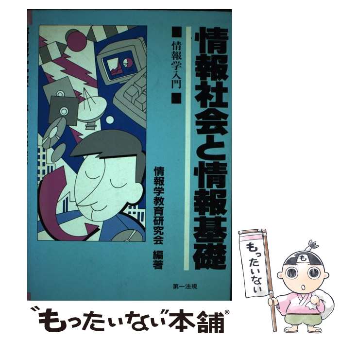 著者：情報学教育研究会出版社：第一法規サイズ：単行本ISBN-10：4474048296ISBN-13：9784474048294■通常24時間以内に出荷可能です。※繁忙期やセール等、ご注文数が多い日につきましては　発送まで48時間かかる場合があります。あらかじめご了承ください。 ■メール便は、1冊から送料無料です。※宅配便の場合、2,500円以上送料無料です。※最短翌日配達ご希望の方は、宅配便をご選択下さい。※「代引き」ご希望の方は宅配便をご選択下さい。※配送番号付きのゆうパケットをご希望の場合は、追跡可能メール便（送料210円）をご選択ください。■ただいま、オリジナルカレンダーをプレゼントしております。■お急ぎの方は「もったいない本舗　お急ぎ便店」をご利用ください。最短翌日配送、手数料298円から■まとめ買いの方は「もったいない本舗　おまとめ店」がお買い得です。■中古品ではございますが、良好なコンディションです。決済は、クレジットカード、代引き等、各種決済方法がご利用可能です。■万が一品質に不備が有った場合は、返金対応。■クリーニング済み。■商品画像に「帯」が付いているものがありますが、中古品のため、実際の商品には付いていない場合がございます。■商品状態の表記につきまして・非常に良い：　　使用されてはいますが、　　非常にきれいな状態です。　　書き込みや線引きはありません。・良い：　　比較的綺麗な状態の商品です。　　ページやカバーに欠品はありません。　　文章を読むのに支障はありません。・可：　　文章が問題なく読める状態の商品です。　　マーカーやペンで書込があることがあります。　　商品の痛みがある場合があります。