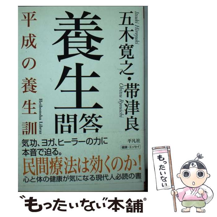 【中古】 養生問答 / 五木 寛之, 帯津 良一 / 平凡社 [文庫]【メール便送料無料】【最短翌日配達対応】