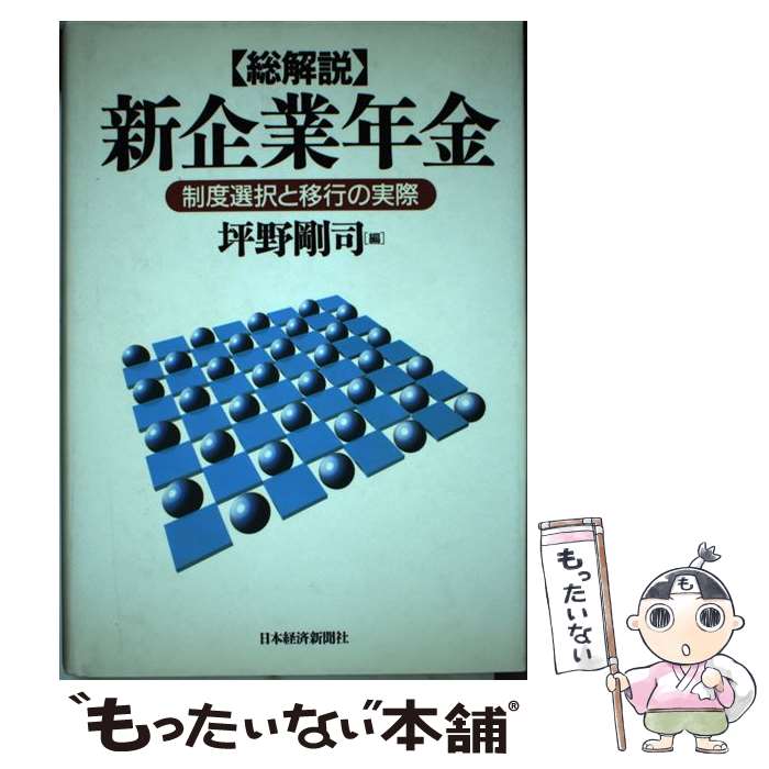 【中古】 〈総解説〉新企業年金 制度選択と移行の実際 / 坪野 剛司 / 日経BPマーケティング(日本経済新聞出版 [単行本]【メール便送料無料】【あす楽対応】