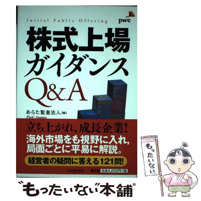 【中古】 株式上場ガイダンスQ＆A / あらた監査法人 / 中央経済グループパブリッシング [単行本]【メール便送料無料】【あす楽対応】