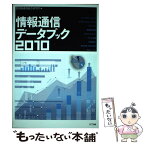 【中古】 情報通信データブック 2010 / 情報通信総合研究所 / エヌティティ出版 [単行本（ソフトカバー）]【メール便送料無料】【あす楽対応】