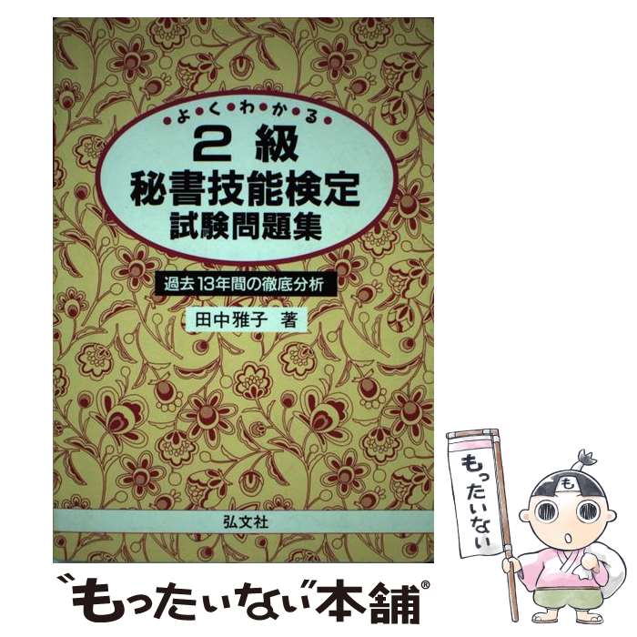 【中古】 よくわかる！2級秘書技能検定試験問題集 / 田中 雅子 / 弘文社 [単行本]【メール便送料無料】【あす楽対応】