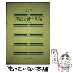 【中古】 簿記会計の基礎 4訂版 / 佐藤 康男 / 白桃書房 [単行本]【メール便送料無料】【あす楽対応】