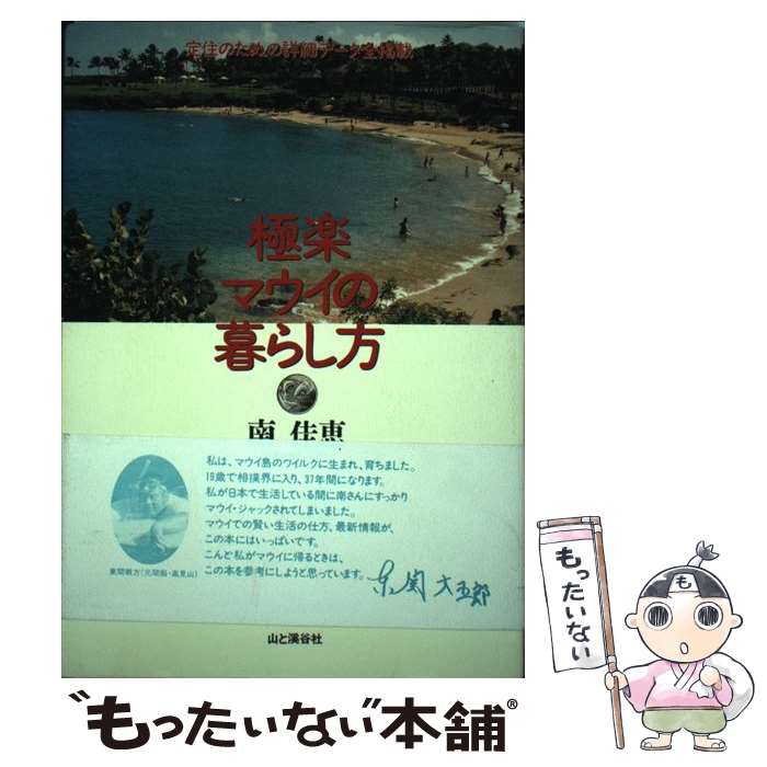 【中古】 極楽マウイの暮らし方 / 南 佳恵 / 山と溪谷社 [単行本]【メール便送料無料】【あす楽対応】