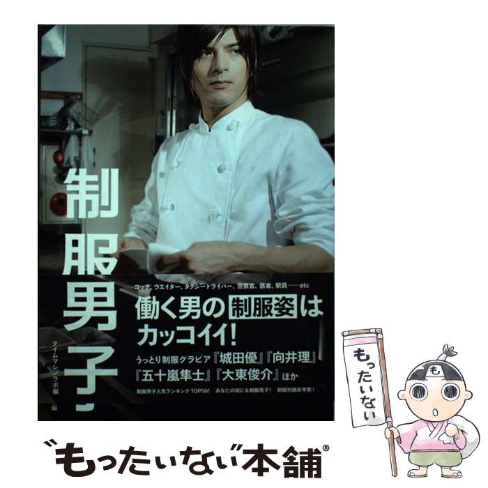 【中古】 制服男子 きらめく汗にキュン死・寸前 / 向井理, 五十嵐隼士, 大東俊介, 城田優, タイムマシンラボ / 太田出版 [単行本（ソフトカバー）]【メール便送料無料】【あす楽対応】