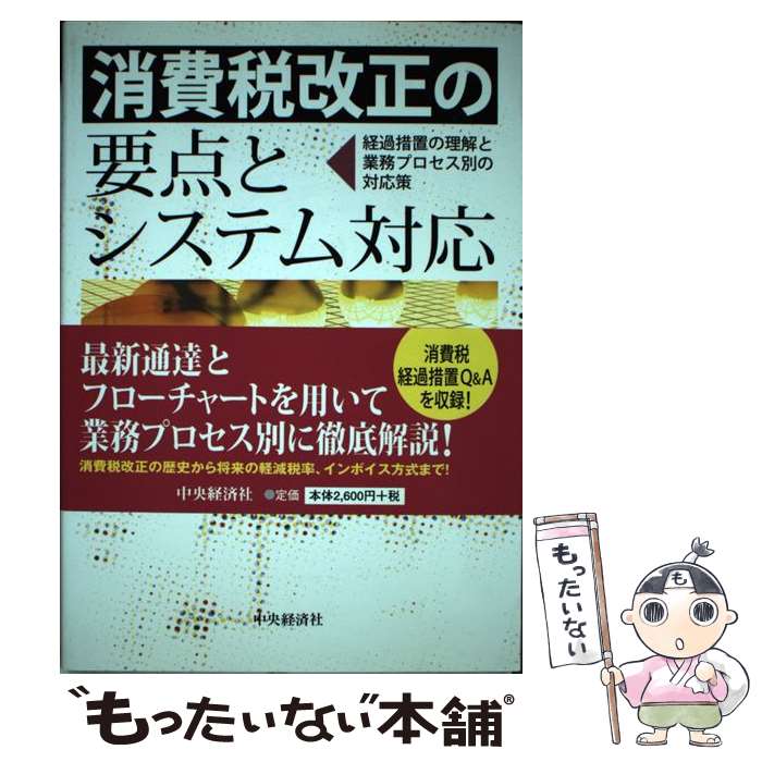 著者：岩谷 誠治出版社：中央経済社サイズ：単行本ISBN-10：4502072702ISBN-13：9784502072703■通常24時間以内に出荷可能です。※繁忙期やセール等、ご注文数が多い日につきましては　発送まで48時間かかる場合があります。あらかじめご了承ください。 ■メール便は、1冊から送料無料です。※宅配便の場合、2,500円以上送料無料です。※最短翌日配達ご希望の方は、宅配便をご選択下さい。※「代引き」ご希望の方は宅配便をご選択下さい。※配送番号付きのゆうパケットをご希望の場合は、追跡可能メール便（送料210円）をご選択ください。■ただいま、オリジナルカレンダーをプレゼントしております。■お急ぎの方は「もったいない本舗　お急ぎ便店」をご利用ください。最短翌日配送、手数料298円から■まとめ買いの方は「もったいない本舗　おまとめ店」がお買い得です。■中古品ではございますが、良好なコンディションです。決済は、クレジットカード、代引き等、各種決済方法がご利用可能です。■万が一品質に不備が有った場合は、返金対応。■クリーニング済み。■商品画像に「帯」が付いているものがありますが、中古品のため、実際の商品には付いていない場合がございます。■商品状態の表記につきまして・非常に良い：　　使用されてはいますが、　　非常にきれいな状態です。　　書き込みや線引きはありません。・良い：　　比較的綺麗な状態の商品です。　　ページやカバーに欠品はありません。　　文章を読むのに支障はありません。・可：　　文章が問題なく読める状態の商品です。　　マーカーやペンで書込があることがあります。　　商品の痛みがある場合があります。