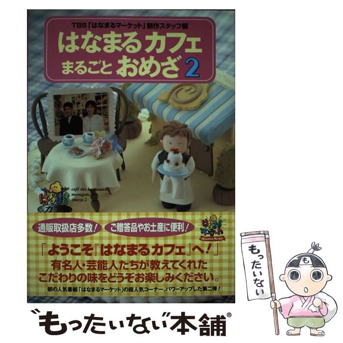 【中古】 はなまるカフェまるごとおめざ 2 / TBSはなまるマーケット制作スタッフ / アスペクト 単行本 【メール便送料無料】【あす楽対応】