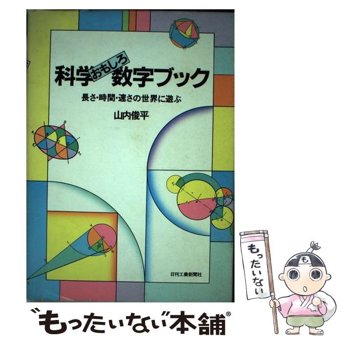 著者：山内 俊平出版社：日刊工業新聞社サイズ：単行本ISBN-10：4526015091ISBN-13：9784526015090■通常24時間以内に出荷可能です。※繁忙期やセール等、ご注文数が多い日につきましては　発送まで48時間かかる場合があります。あらかじめご了承ください。 ■メール便は、1冊から送料無料です。※宅配便の場合、2,500円以上送料無料です。※最短翌日配達ご希望の方は、宅配便をご選択下さい。※「代引き」ご希望の方は宅配便をご選択下さい。※配送番号付きのゆうパケットをご希望の場合は、追跡可能メール便（送料210円）をご選択ください。■ただいま、オリジナルカレンダーをプレゼントしております。■お急ぎの方は「もったいない本舗　お急ぎ便店」をご利用ください。最短翌日配送、手数料298円から■まとめ買いの方は「もったいない本舗　おまとめ店」がお買い得です。■中古品ではございますが、良好なコンディションです。決済は、クレジットカード、代引き等、各種決済方法がご利用可能です。■万が一品質に不備が有った場合は、返金対応。■クリーニング済み。■商品画像に「帯」が付いているものがありますが、中古品のため、実際の商品には付いていない場合がございます。■商品状態の表記につきまして・非常に良い：　　使用されてはいますが、　　非常にきれいな状態です。　　書き込みや線引きはありません。・良い：　　比較的綺麗な状態の商品です。　　ページやカバーに欠品はありません。　　文章を読むのに支障はありません。・可：　　文章が問題なく読める状態の商品です。　　マーカーやペンで書込があることがあります。　　商品の痛みがある場合があります。