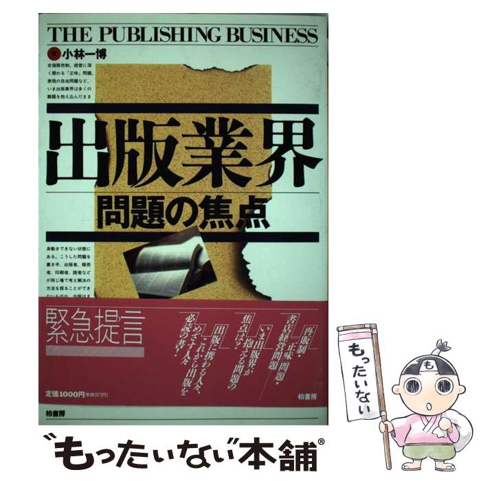 著者：小林 一博出版社：柏書房サイズ：単行本ISBN-10：4760108653ISBN-13：9784760108657■通常24時間以内に出荷可能です。※繁忙期やセール等、ご注文数が多い日につきましては　発送まで48時間かかる場合があります。あらかじめご了承ください。 ■メール便は、1冊から送料無料です。※宅配便の場合、2,500円以上送料無料です。※あす楽ご希望の方は、宅配便をご選択下さい。※「代引き」ご希望の方は宅配便をご選択下さい。※配送番号付きのゆうパケットをご希望の場合は、追跡可能メール便（送料210円）をご選択ください。■ただいま、オリジナルカレンダーをプレゼントしております。■お急ぎの方は「もったいない本舗　お急ぎ便店」をご利用ください。最短翌日配送、手数料298円から■まとめ買いの方は「もったいない本舗　おまとめ店」がお買い得です。■中古品ではございますが、良好なコンディションです。決済は、クレジットカード、代引き等、各種決済方法がご利用可能です。■万が一品質に不備が有った場合は、返金対応。■クリーニング済み。■商品画像に「帯」が付いているものがありますが、中古品のため、実際の商品には付いていない場合がございます。■商品状態の表記につきまして・非常に良い：　　使用されてはいますが、　　非常にきれいな状態です。　　書き込みや線引きはありません。・良い：　　比較的綺麗な状態の商品です。　　ページやカバーに欠品はありません。　　文章を読むのに支障はありません。・可：　　文章が問題なく読める状態の商品です。　　マーカーやペンで書込があることがあります。　　商品の痛みがある場合があります。