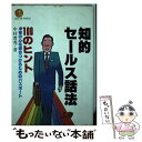 【中古】 知的セールス話法100のヒント 客の心を惹きつけるためのパスポート / 中村 豊秀 / こう書房 [ペーパーバック]【メール便送料無料】【あす楽対応】