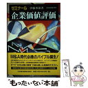 【中古】 ゼミナール企業価値評価 / 伊藤 邦雄 / 日経BPマーケティング(日本経済新聞出版 [単行本]【メール便送料無料】【あす楽対応】