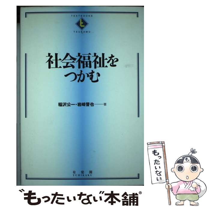 【中古】 社会福祉をつかむ / 稲沢 公一, 岩崎 晋也 /