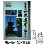 【中古】 日本の世界遺産を旅する 守りたい自然と文化世界が認めた13件 / JTBパブリッシング / JTBパブリッシング [単行本]【メール便送料無料】【あす楽対応】