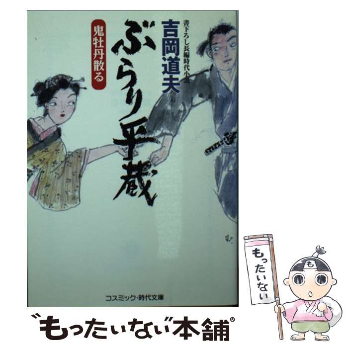 【中古】 ぶらり平蔵 書下ろし長編時代小説 鬼牡丹散る / 吉岡 道夫 / コスミック出版 [文庫]【メール..