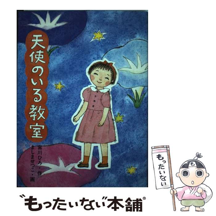 【中古】 天使のいる教室 / 宮川 ひろ / 童心社 [単行本]【メール便送料無料】【最短翌日配達対応】